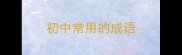 初中常用的成语