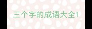 三个字的成语大全