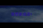 很想家成语