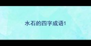水石的四字成语