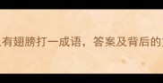 成语谜语老虎背上有翅膀打一成语答案及背后的文化寓意推荐