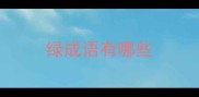绿成语有哪些