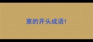 意的开头成语