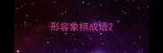 形容象棋成语