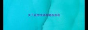 关于直的成语有哪些成语
