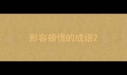 形容顿悟的成语