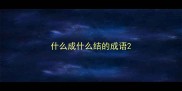 什么成什么结的成语
