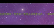 表字开头的经典成语有哪些表里如一表里山河表里如丹一篇说透所有表字成语