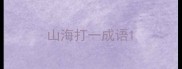 山海打一成语