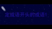 定成语开头的成语