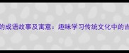 10个喜的成语故事及寓意趣味学习传统文化中的吉祥智慧
