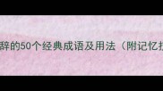 矛盾修辞的50个经典成语及用法附记忆技巧