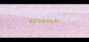 画四字成语故事