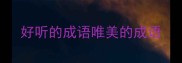 好听的成语唯美的成语