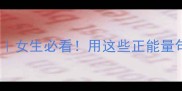 风云成语开头的成语清单女生必看用这些正能量句子助你事业感情双开挂