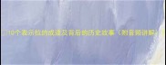 10个表示拉的成语及背后的历史故事附音频讲解