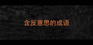 含反意思的成语