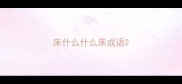 床什么什么床成语