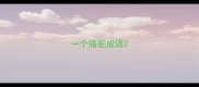 一个骆驼成语