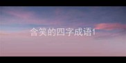 含笑的四字成语