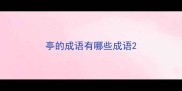 亭的成语有哪些成语