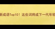 四十年后的新成语Top10这些词将成下一代年轻人的黑话