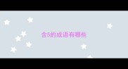 含5的成语有哪些