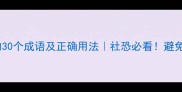 喜气洋洋的30个成语及正确用法社恐必看避免祝福翻车
