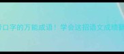 30个带口字的万能成语学会这招语文成绩翻倍