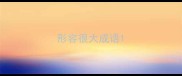 形容很大成语