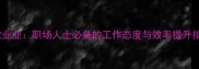 忱忱业业职场人士必备的工作态度与效率提升指南