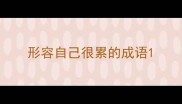 形容自己很累的成语