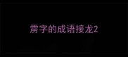 雳字的成语接龙
