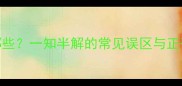 形容只懂一点点的成语有哪些一知半解的常见误区与正确用法附10个经典案例