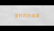 亚打四字成语
