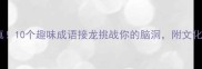 猜成语美梦成真10个趣味成语接龙挑战你的脑洞附文化内涵与互动技巧