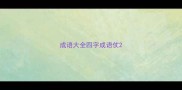 成语大全四字成语仗