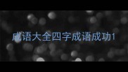 成语大全四字成语成功