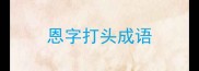 恩字打头成语