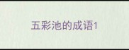 五彩池的成语