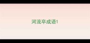 河流卒成语