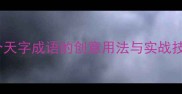 天马行空10个天字成语的创意用法与实战技巧附案例
