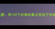 成语故事启蒙用100个经典故事点亮孩子传统文化基因