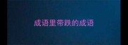 成语里带跌的成语