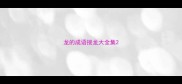 龙的成语接龙大全集