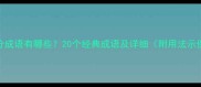 爱分成语有哪些20个经典成语及详细附用法示例