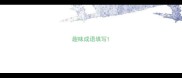 趣味成语填写