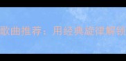 男人必学的四字成语歌曲推荐用经典旋律解锁汉语附教学指南