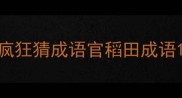 疯狂猜成语官稻田成语