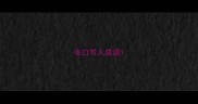 张口骂人成语